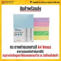 ราคา กระดาษ กระดาษสี กระดาษถ่ายเอกสารสี Venus 80 แกรม A4 500 แผ่น รีม (15791589323)