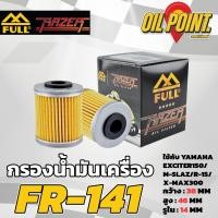 ราคา กรองน้ำมันเครื่อง FR 141 Full Razer สำหรับ XMAX300 (21822856500)