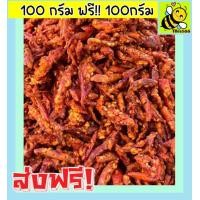 ราคา ส่งฟรี ซื้อ 1แถม 1 ขนาด 400 กรัม พริกกรอบคั่วงา สูตรแป้งน้อย พริกทอด เกรดAAA ขนาด 400 กรัม ฟรี 100 กรัม 100 กรัม ฟรี 100 กรัม สูตรมีจะมีส่วนผสมของแป้งหน่อยๆ ไม่ขม ไม่หืน พริกทอดคั่วงา พริกกรอบ พริกอบก