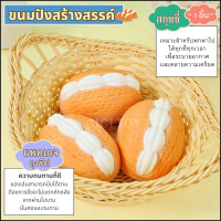ราคา DO53 พร้อมส่ง Squishy ขนมปังสร้างสรรค์ ของเล่นสกุชชี่ คลายเครียด สกุชชี่ ของเล่นบีบอัดสำหรับเด็ก 1 ชิ้น ส่งเร็ว ส่งไว (21597926018)
