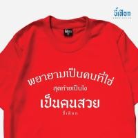 ราคา เสื้อ พยายามเป็นคนที่ใช่สุดท้ายเป็นไง เป็นคนสวย ร้าน KHEE SEUAK (21688275377)