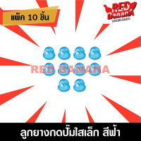 ราคา ถูกมาก ส่งจากกรุงเทพฯ แพค1 5 10อัน ลูกยางกดปั๊ม ยางแย๊ก คาร์บูเรเตอร์ แบบใส สีฟ้า สำหรับเครื่องตัดหญ้า พ่นยา เลื่อย แบบผ้าปั๊ม (20532099520)