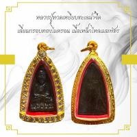 ราคา หลวงปู่ทวดเหยียบทะเลน้ำจืด เลี่ยมกรอบทองไมครอน เนื้อเหล็กไหลเมฆพัตร (11269465215)