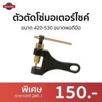 ราคา ขายดี ตัวตัดโซ่มอเตอร์ไซค์ ขนาด 420 530 ขนาดพอดีมือ ตัวตัดโซ่ ที่ตัดโซ่ ตัดโซ่มอไซค์ ตัดโซ่ ที่ตัดโซ่มอไซ ที่ตัดโซ่มอไซ420 คีมตัดโซ่ ทีตัดโซ่ ตัวตัดโซ่มอไซ เครื่องตัดโซ่ (11676097685)