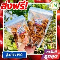 ราคา J N น้ำพริกกากหมู โค ตา ระ ไม่ใส่วัตถุกันเสีย ไม่อมน้ำมัน กรอบนาน น้ำพริกกากหมู กากหมูแน่นๆสูตรเด็ดไม่เหมือนใคร ส่งฟรี เก็บเงินปลายทาง ส่งเร็ว ราคาถูก ขนม (21573088393)