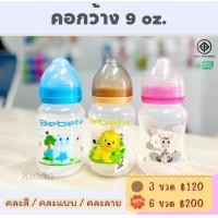 ราคา คุ้มมาก ใหม่ ขวดนมคอกว้าง 9 ออนซ์ ขวดนม ขวดนมคอกว้าง พร้อมส่ง (21871732224)