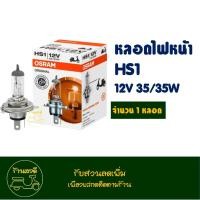 ราคา หลอดไฟ หน้า มอเตอร์ไซค์ 12V 35 35W OSRAM แท้ ราคาต่อ 1หลอด (21760621843)