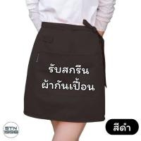 ราคา สกรีนผ้ากันเปื้อน สกรีนโลโก้ร้าน STN SHOP ลายตามแบบที่สั่ง ร้านอาหาร ร้านกาแฟ (21645105862)