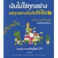 ราคา เงินไม่ใช่ทุกอย่าง แต่ทุกอย่างเริ่มต้นที่เงิน (21908723400)