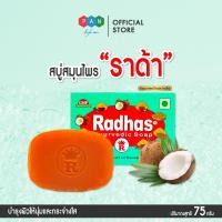 ราคา สบู่สมุนไพร ราด้า จากอินเดีย สำหรับโรคผิวหนัง เช่น เชื้อรา ผื่นคัน สะเก็ดเงิน กลากกลื้น ฮ่องกงฟุต 1 ก้อน 75 กรัม (21742569194)
