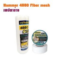 ราคา เทปตาข่าย ตาข่าย ไฟเบอร์กลาส Hammer 4880 Fiber mesh ตาข่าย Fiber mesh ไฟเบอร์กลาส ปิดรอยต่อ ตาข่ายกันซึม ผ้าฉาบฝ้า ผ้าเทปตาข่าย มีสองขนาด สีขาว (19409421145)