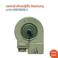ราคา มอเตอร์ พัดลมตู้เย็น Samsung พาร์ท DREP5020LC อะไหล่แท้ของถอด มือสอง (21844103985)
