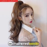 ราคา หางม้าแบบผูก สีน้ำตาลอ่อน ผมเป็นธรรมชาติ สระไดร์ได้ Wig หางม้าแบบผูกคอสเพลย์ หางม้าตกแต่งทรงผม หางม้า แฮร์พีชหางม้า ผมปลอม วิกผูหญิง (9361874820)