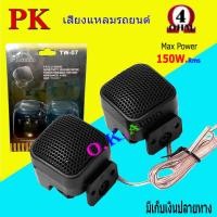 ราคา ทวิตเตอร์โดม กำลังขับ 150W RMS ทวิตเตอร์ ทวิตเตอร์เสียงแหลม ขนาด 2นิ้ว รุ่น PK TW 07 (17882291289)