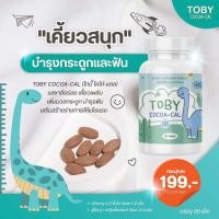 ราคา Toby Bio Oil Toby Cocoa Cal วิตามินสำหรับเด็กกำลังโต 30 เม็ด (15280540930)