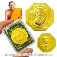 ราคา เหรียญโชคเหนือเมฆ หลวงปู่ศิลา สิริจันโท วัดโพธิ์ศรีสะอาด เนื้อทองเหลือง ตอกโค้ดด้านหน้าและด้านหลังเลเซอร์โค้ดทุกองค์ (21807139213)