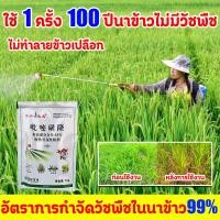 ราคา ใช้1ครั้ง50ปีนาข้าวไม่มีวัชพืช ยาฆ่าหญ้า ในนาข้าว ไม่ทำร้ายข้าว ยาฆ่าหญ้าในนาข้าว อัตราการกำจัดวัชพืชในนาข้าว 99 ยาคุมหญ้าข้าว ยาฆ่าหญ้าแบบผง ประหยัดข้าวจากวัชพืช สารกำจัดวัชพืชในนาข้าว สารกำจัดวัชพืช