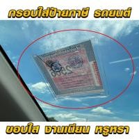 ราคา กรอบป้ายภาษีรถยนต์ แผ่นป้ายติดพรบ แผ่นป้ายพลาสติก กรอบใส่ป้ายภาษีรถยนต์ กรอบใส่ป้ายภาษี พรบ รถยนต์ ป้ายพรบ (14719751740)
