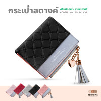 ราคา NeoHome กระเป๋าสตางค์แฟชั่น กระเป๋าตังผู้หญิง ทรงเกาหลี กระเป๋าตัง มีซิบ ห้อยพู่ข้าง (14947592842)