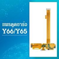 ราคา USB แพรตูดชาร์จ วีโว่ VIVO Y55 Y53 Y65 อะไหล่สายแพรตูดชาร์จ แพรก้นชาร์จ ได้1ชิ้นค่ะ (21690122246)