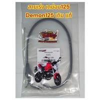 ราคา สายเร่ง GPX เดม่อน125 DEMON125 เดิม แท้GPX (21575044746)