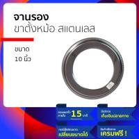 ราคา ขาตั้งเตาแก๊ส สแตนเลส สำหรับเป็นที่รองเตาแก๊ส ทรงกลมขารองเตาแก๊สlucky flame10นิ้ว 25 (21551420370)