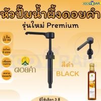 ราคา หัวปั๊มน้ำผึ้งดอยคำ หัวกดน้ำผึ้งดอยคำ (21481470022)