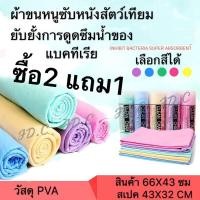 ราคา ผ้าชามัวร์ 1ผืน สุดคุ้ม Size 66 x 43 cm ผืนหนาใหญ่ CHAMOIS ผ้าเช็ดรถ ผ้าเช็ดแห้ง ผ้าชามัวร์แท้ ผ้าชามัวเช็ดรถ ผ้าซามัวร์ แบบมีกล่อง ไม่มีกล่อง (7612949767)