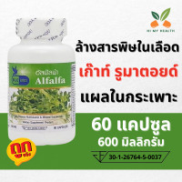 ราคา อัลฟัลฟ่า Alfalfa อัลฟาฟ่า ขนาด 600 มิลลิกรัม 60 แคปซูล ตรา บลูเบิร์ด Bluebird (15860592298)