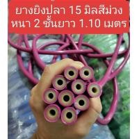 ราคา ยางยิงปลา14มิล 15 มิลเนื้อยางหนา 2 ชั้น เหมาะสำหรับใส่หน้าไม้ยิงปลาบกและใต้น้ำ แรงยิงระยะยิงไกลมาก (21763287450)