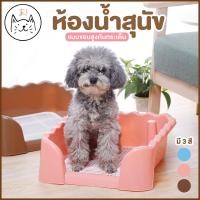 ราคา KUMA ま ห้องน้ำสุนัข ขอบสูงกันกระเด็น พร้อมเสา ห้องน้ำหมาขอบสี่เหลี่ยม ถาดฉี่สุนัข มีเสาถอดได้ มีตะแกรงรองถาด ห้องน้ำหมา (10629744587)