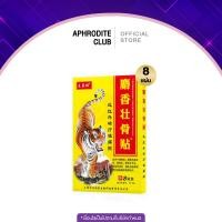 ราคา แผ่นแปะปวด ตราเสือ กอเอี๊ยะตราเสือจีน กอเอี๊ยะจีน แผ่นแปะแก้ปวดเมื่อย ปวดหลัง 1กล่อง 8 แผ่น (21893400724)