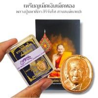 ราคา เหรียญเม็ดเงินเม็ดทอง เหรียญทองแดงขนาดจิ๋ว หลวงปู่มหาศิลา ศิริจันโท พร้อมกล่องและฟิล์มเดิมจากวัด ด้านหลังเลเซอร์ Code (21788125020)
