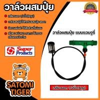 ราคา วาล์วผสมปุ๋ย แวนจูรี่ เกลียวนอก ขนาด 1 2นิ้ว Super Products จำนวน 1 ชิ้น วาล์วแวนจูรี่ ตัวผสมปุ๋ย ระบบน้ำ วาล์วน้ำผสมปุ๋ย (21461360513)