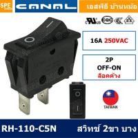 ราคา 2 ชิ้น RH 110 C5N สวิทช์กระดก Canal Rocker Switch Taiwan RH 110 C5N 16A 250VAC OFF ON 2ขา สวิทช์ กระดก Rocker Switch สวิทช์พร้อมสาย 2P สวิทช์กระดก ON OFF สวิทช์ไฟ On Off Switch สวิทช์เปิดปิด 250V สวิ 
