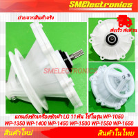 ราคา แกนถังซักเครื่องซักผ้า LG 11ฟัน ใช้ในรุ่น WP 1050 WP 1350 WP 1400 WP 1450 WP 1500 WP 1550 WP 1650 WP 1350WST WP 1350ROT WP 1400ROT WP 1450ROT WP 1650ROT อะไหล่เครื่องซักผ้า (21858139721)