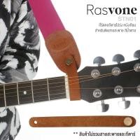 ราคา Rasvone ที่รัดคอกีตาร์ เชือกผูกคอกีตาร์ พร้อมหมุดสายสะพาย สำหรับติดสายสะพายกีตาร์ แบบหนังเทียม รุ่น STN01 Neck Strap Button (7599455303)
