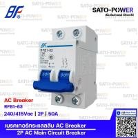 ราคา BF เซอร์กิต เบรกเกอร์ รุ่น RFB1 63 2P 10A 16A 20A 50A 63A เบรกเกอร์กระแสสลับ AC Breaker AC Miniature Circuit Breaker เซอร์กิตเบรกเกอร์ เบรกเกอร์ กระแสสลับ เบรกเกอร์AC เบรกเกอร์ 2ช่อง (10145635194)