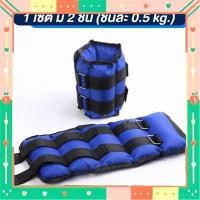 ราคา ถุงทรายถ่วงน้ำหนัก สำหรับข้อมือ ข้อเท้า 1 คู่ ถุงทรายถ่วงขา ถ่วงน้ำหนัก กระสอบทรายรับน้ำหนักขา 1kg (13397704056)