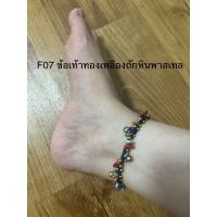 ราคา ข้อเท้าทองเหลืองแท้ มีกระดิ่งห้อยรอบเส้น ทองเหลืองถักเชือกเทียน DIY (20040073748)