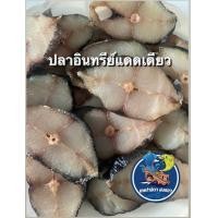 ราคา เนื้อปลาอินทรีย์แดดเดียว ไม่เค็ม ปลอดสาร แพ็ค 300 กรัม ฮาลาล (21848944210)
