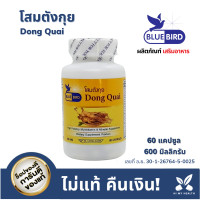 ราคา โสมตังกุย Dong Quai ขนาด 600 มิลลิกรัม 60 แคปซูล ตรา บลูเบิร์ด Bluebird โสมตังกุยจับ (16735974706)