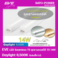 ราคา EVE LED Seamless T5 ชุดรางแอลอีดี T5 ชนิดไร้ขอบ 14W แสงสีขาว Daylight 6500K หลอดไฟประหยัดพลังงาน ติดตั้งง่าย สามารถต่อพ่วงได้สูงสุด 20 ชุด ใช้แทนหลอดฟลูออเรสเซนต์ (16585555209)