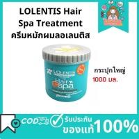 ราคา LOLENTIS Hair Spa Treatment ครีมหมักผมลอเลนติส ขนาด 500 มล 1000 มล ผมหอมติดทนนาน (21582799713)