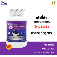 ราคา เก๋ากี้ดำ โกจิเบอร์รี่ดำ Black Gojiberry ขนาด 600 มิลลิกรัม 60 แคปซูล ตราบลูเบิร์ด Bluebird (15844025317)