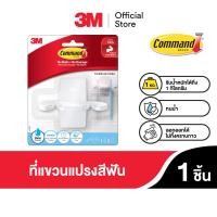 ราคา 3M Command คอมมานด์ ที่แขวนแปรงสีฟัน รับน้ำหนักได้ 1 กก ติดแน่น ลอกออกได้ ไม่ทิ้งคราบกาว 1 ชิ้น แพ็ค (21639368866)