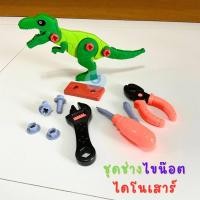 ราคา ของเล่นเครื่องมือช่าง ชุดช่างไดโนเสาร์ ไขน๊อตไดโนเสาร์ (21380186880)