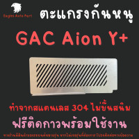 ราคา ตะแกรงกันหนู GAC Aion Y Plus 490 Elite Premium 550 Ultra แผ่นกันหนูสแตนเลส รถไฟฟ้า (21542951753)