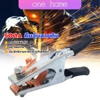 ราคา One Home 500A คีมจับสายดิน สำหรับเครื่องเชื่อม ทองเหลืองชุบนิกเกิลเชื่อมสายดิน Welding Ground Clamp (21779322335)