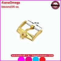 ราคา อะไหล่โอเมกา Omega ตะขอOmega บัคเคิ้ลOmega ขนาด16 18 มม ใช้แทนตะขอของแท้สำหรับสายหนังนาฬิกาโอเมกา สีทองคุณภาพพรีเมี่ยม (12228067271)